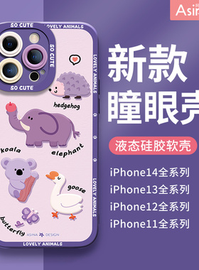 趣味小动物适用苹果15Promax手机壳14液态硅胶iPhone15Pro保护套plus可爱全包ip13防摔12女xs卡通xr新款Ultra