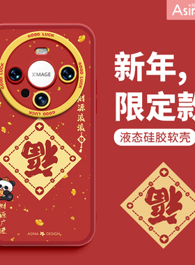 阿仙奴熊猫送福适用华为mate60Pro手机壳液态硅胶mate40pro保护套mt50可爱红色新年mt30epro全包防摔女新款+