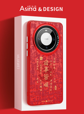 诸事皆顺适用华为Mate60Pro手机壳龙年P60Pro+保护套mate40e女款过新年p40全包防摔p50红色高级感mt50新款女