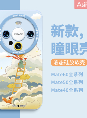 祥云王子适用华为mate80Promax手机壳液态硅胶mate60pro保护套mt70高级感30epro全包防摔40女新款超薄可爱