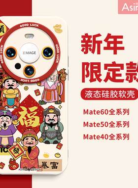 五福财神来适用华为Mate60Pro手机壳液态硅胶mate50保护套40可爱30epro全包防摔mt40e女款网红高档新年款网红