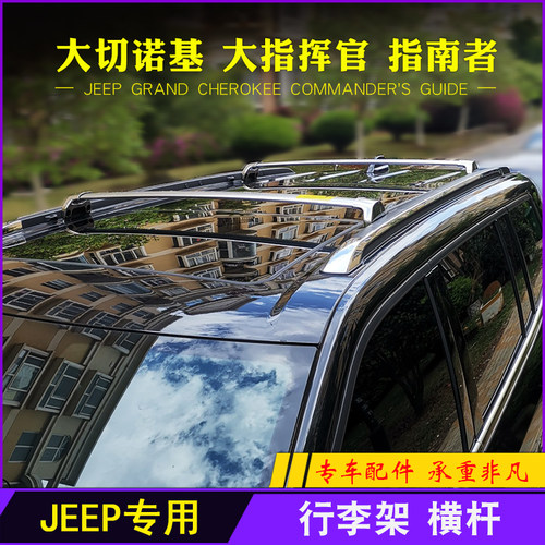 专用于Jeep大切诺基 大指挥官 指南者改装铝合金行李架横杆车顶架