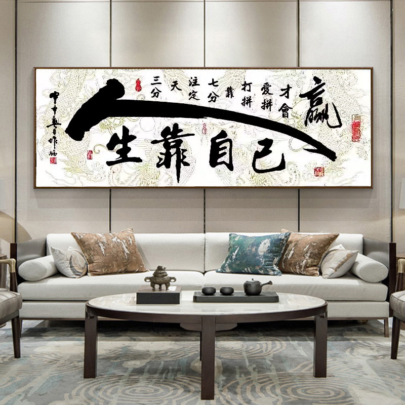 中式书法字画客厅装饰画生靠自己励志挂画高级感钻石绣十字绣挂画