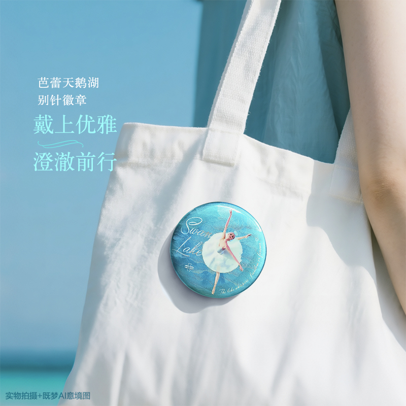 般如艺术新款芭蕾天鹅湖徽章吧唧