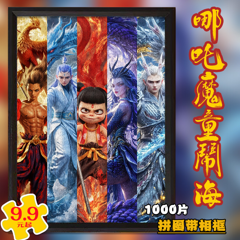 哪吒魔童闹海拼图1000片成人版大型玩具益智带框解压生日礼物儿童