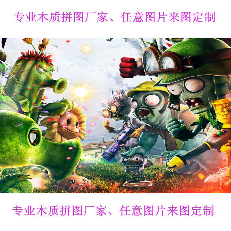 定制卡通动漫游戏植物大战僵尸500/1000片成人木质大拼图儿童礼物