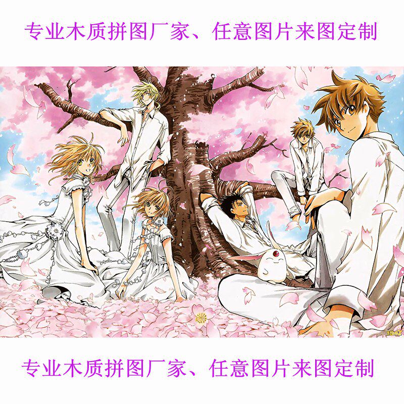 日本卡通动漫 翼年代记小樱小狼300/500/1000/1500片成人木质拼图