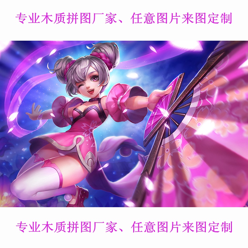 定制王者荣耀小乔 diy照片1000片成人木质益智大拼图生日礼物