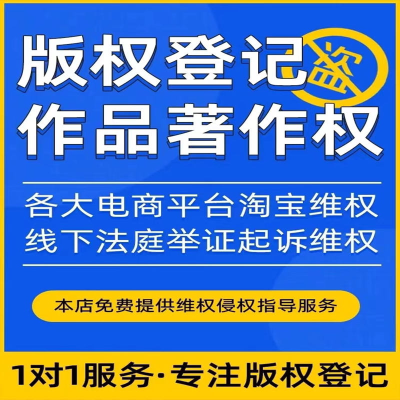 版权登记注册加急美术作品著作权申请图片logo保护ip角色服装插画