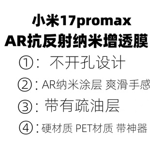 小米17手机膜原装小米15pro原厂高清膜AR抗反射膜小米17pro菲林膜出厂膜小米17promaxAR增透膜保护膜出厂膜14