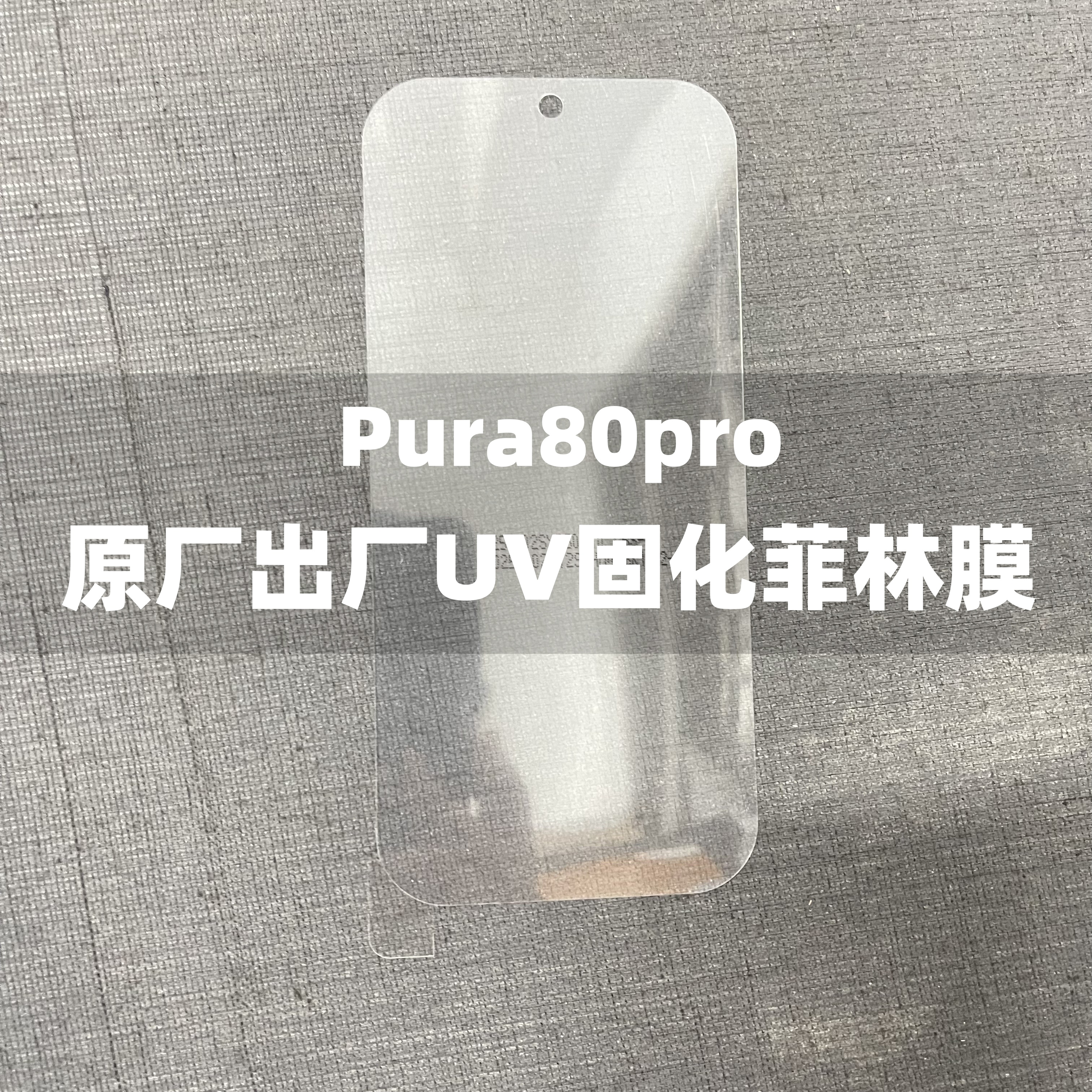 华为pura80手机膜原装p70pro原厂高清软膜p80pro出厂菲林膜uv固化膜p70AR抗反射增透膜p80pro官网保护膜ar膜