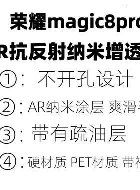 适用于荣耀magic8手机膜原装magic8pro原厂高清软膜magic7proAR抗反射增透膜magic6原机出厂UV固化菲林膜pro