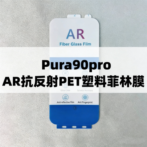 AR抗反射增透膜菲林膜出厂膜