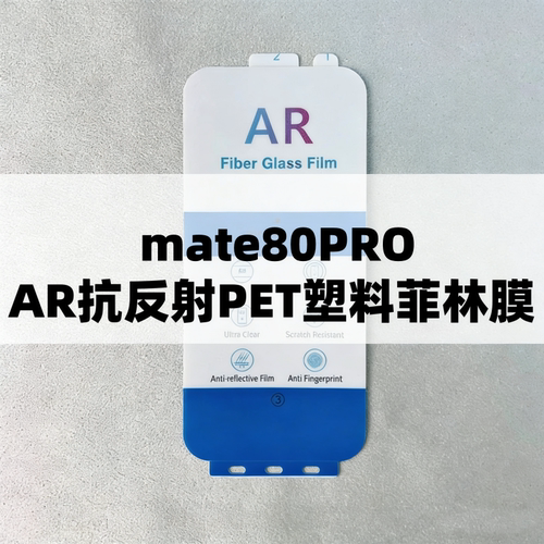 AR抗反射增透膜菲林膜高清软膜