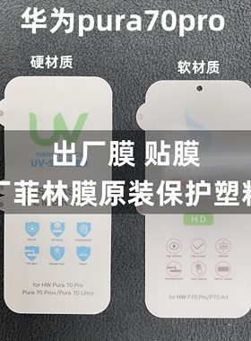 华为pura70手机膜原装pura70proy原厂菲林膜p60原机出厂膜p60pro官网保护膜p70pro塑料保护贴膜uv光固膜p70