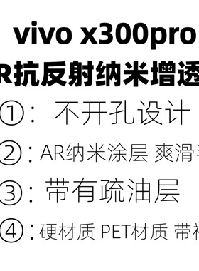 适用于vivox300手机膜原装x300pro原厂高清软膜x200AR抗反射增透膜x200pro原机出厂UV固化菲林膜s30pro保护膜