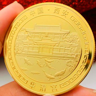 中国旅游景区西安风景华清宫镀金纪念章 把玩挂件钥匙扣金币礼物