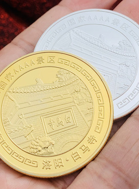 洛阳镀金旅游景区风景币