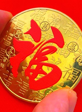 吉祥硬币寿喜镀金纪念章贺岁