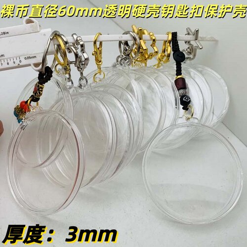 内径60mm透明硬壳钥匙扣保护壳单挂硬币纪念章定位塑壳装饰挂件壳