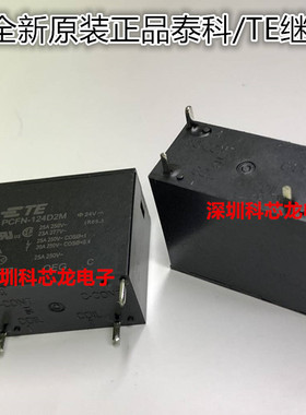 PCFN-112D2M 124D2M 25A 4脚 12V 24VDC泰科继电器全新原装