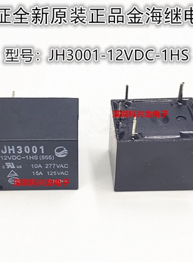 JH3001-12VDC-1HS 10A 4脚 DC12V 全新原装正品功率继电器