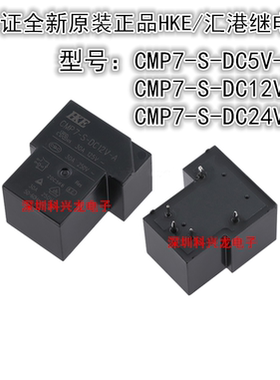 CMP7-S-DC5V DC12V DC24V-A 30A 5脚 5V 12V 24VDC汇港全新继电器