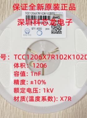 TCC1206X7R102K102DTS 1206 1nf 10% 1kv X7R 全新原装贴片电容