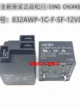 832AWP-1C-F-SF-12VDC DC12V 30A 5脚 松川全新原装正品继电器