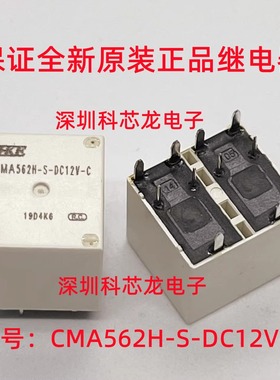 CMA562H-S-DC12V-C 30A 12VDC 10脚 汇港全新原装汽车继电器