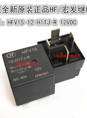 HFV15-12-H1TJ-R 40A 12VDC 4脚 HF宏发全新原装汽车继电器
