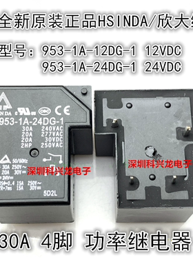 953-1A-12DG 24DG-1 30A 4脚 12V 24VDC 欣大全新原装正品继电器