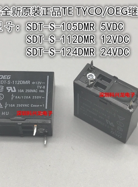 SDT-S-105DMR 112DMR 124DMR 4脚 10A TE/OEG全新原装功率继电器