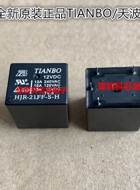 HJR-21FF-S-H-12VDC 24VDC 15A 4脚 天波全新原装继电器
