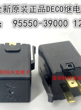 95550-39000 12VDC DECO全新原装汽车继电器 转向灯3脚电子闪光器