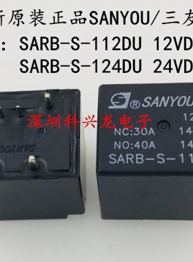 SARB-S-112DU 124DU 40A 7脚 三友汽车继电器全新原装正品