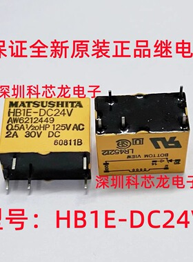 HB1E-DC5V DC12V DC24V 2A 5脚 5V 12V 24VDC松下继电器全新原装