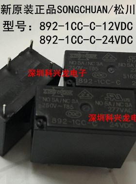 892-1CC-C-5VDC 12VDC 24VDC 5脚 5A 松川继电器全新原装正品