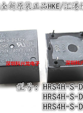 HRS4H-S-DC5V DC12V DC24V 5脚 10A 汇港HKE继电器全新原装正品