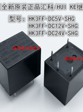 HK3FF-DC5V DC12V 24VDC-SHG 10A 5脚 汇科全新原装正品继电器