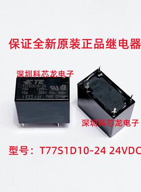 T77S1D10-24 24VDC 4脚 10A TE/泰科功率继电器全新原装正品