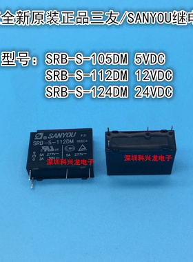 SRB-S-105DM 112DM 124DM 5A 4脚 5 12 24VDC 三友全新原装继电器