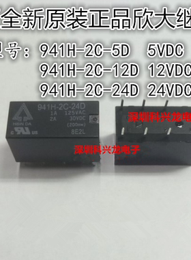 941H-2C-5D 12D 24D 8脚2A 5V 12V 24VDC 欣大信号继电器全新原装