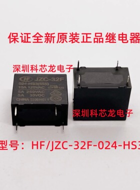 JZC HF32F-005 012 024-HS3 4脚 5A 5 12 24VDC 宏发原装继电器