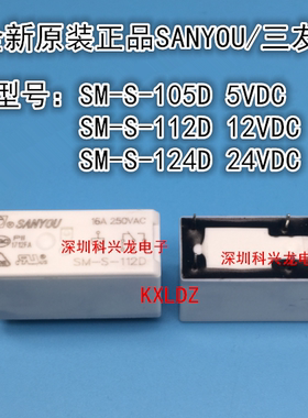 SM-S-105D 112D 124D 5V 12V 24VDC 16A 8脚 三友全新原装继电器