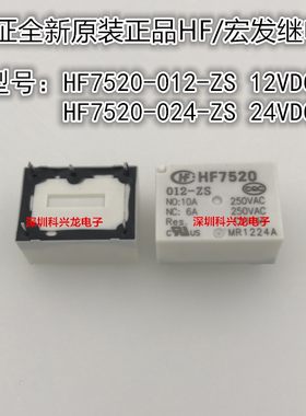 HF7520-012 024-ZS 12V 24VDC 10A 5脚 宏发全新原装继电器