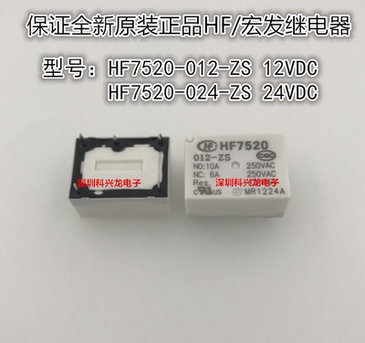 全新原装继电器HF7520-012-ZS