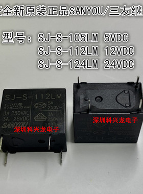 SJ-S-105LM 112LM 124LM 3A 4脚 5 12 24VDC 三友继电器全新原装