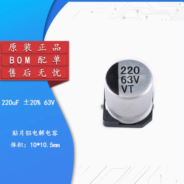 全新贴片铝电解电容63V220UF