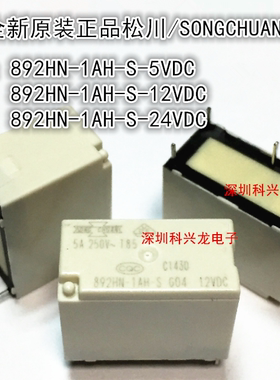 892HN-1AH-S-5VDC 12VDC 24VDC 5A 4脚 松川继电器全新原装正品